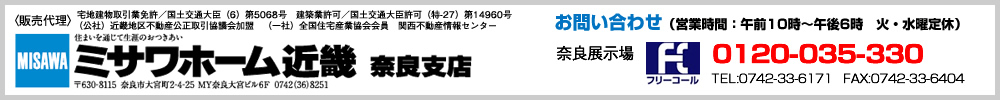 お問い合わせはミサワホーム近畿奈良支店